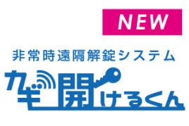 カギ開けるくん