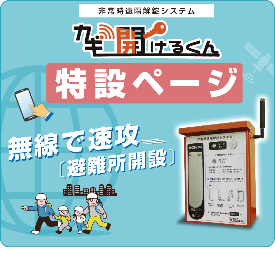 芝浦電子工業 非常時遠隔解錠システム　カギ開けるくん